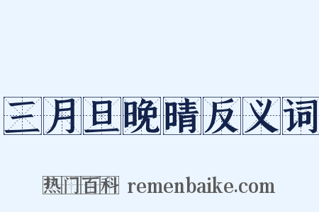 三月旦晚晴反义词是什么意思的图片